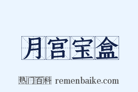 月宫宝盒是什么意思的图片